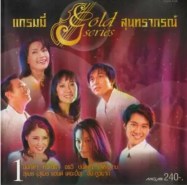 แกรมมี่ Gold Series สุนทราภรณ์ 1